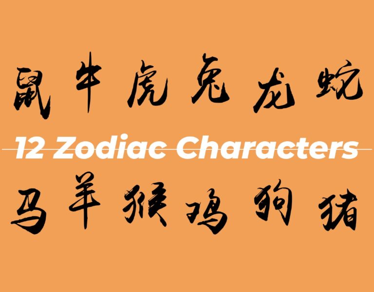 12 Chinese Zodiac Characters and their Unusual Idioms